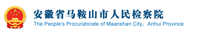 马鞍山人民检察院